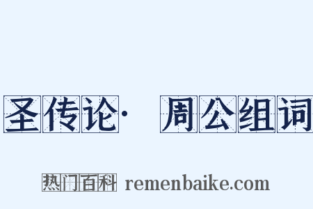 圣传论·周公组词是什么意思的图片